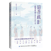 暗香疏影：在最美宋词里邂逅最有趣的灵魂