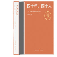 四十年，四十人 ——“茅奖”作家作品观澜（1982—2022）（梁鸿鹰主编，为文学界构建一个多元立体的茅盾文学奖获奖作家研究新貌）