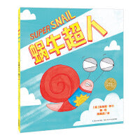 蜗牛超人・爆笑英雄绘本：全4册（凯特格林威奖作者幽默力作，小人物也可以做自己独一无二的英雄！）