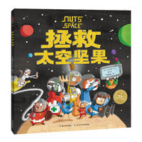 海豚绘本花园：拯救太空坚果（平装，点读版）