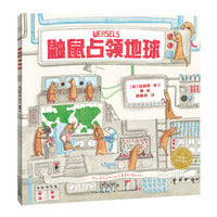 海豚绘本花园：鼬鼠占领地球（平装，点读版）