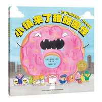 小镇来了甜甜圈怪海豚绘本花园儿童图画故事书0-6岁幼儿园宝宝亲子阅读幼儿读物