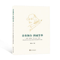 青春舞台 莎园芳华——首届“友邻杯”莎士比亚（中国）学生戏剧节实录暨莎剧教学与实践学术论文集
