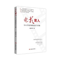 电影育人: 中小学电影课程设计与实施  范胜武 中国言实出版社