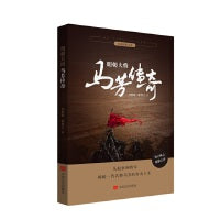 明朝大将马芳传奇  从奴隶到将军，揭秘一代名将马芳的传奇人生 刘慧敏 中国言实出版社