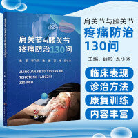 肩关节与膝关节疼痛防治130问