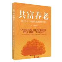 共富养老——浙江人口老龄化案例分析