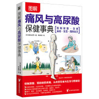 图解痛风与高尿酸保健事典：自我诊疗 饮食调养 降尿酸 减疼痛  不复发 远离并发症