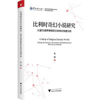 比利时奇幻小说研究——以盖尔迪罗德和欧文的奇幻构建为例