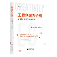工程创造力论纲：理论研究与开发实践