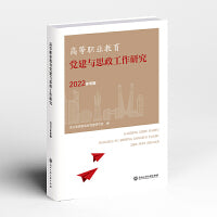 高等职业教育党建与思政工作研究（2022年专辑）