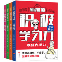 积极学习力（全4册）（新加坡学霸都在用的高效学习法，有效提升学习内驱力、抗压力、行动力、坚持力，让孩子主动学习、快乐学习）