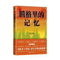 “国家记忆”书系——腾格里的记忆（王以刚长篇小说  以愚公移山的精神，书写从“沙进人退”到“人进沙退”的绿色篇章）