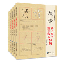 中国历代书法名家题字精选30例-柳公权+欧阳询+颜真卿+赵佶+赵孟頫（