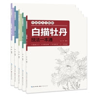 中国画入门精解-白描技法一解通-茶花+芙蓉+荷花+菊花+牡丹（
