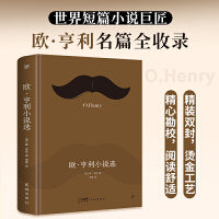 欧亨利小说选（精装珍藏版，读短篇小说，一定绕不开欧亨利，欧亨利短篇经典名篇全收录）（创美文库）