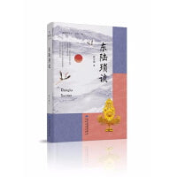 雅学堂丛书—东陆琐谈（云南大学教授，中国史学会副会长林文勋  社科文集）