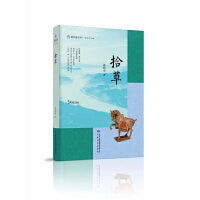 雅学堂丛书——拾草（复旦大学历史学系教授鲁西奇   社会科学文集）