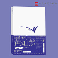 黄灿然的诗（蓝星诗库 典藏版）