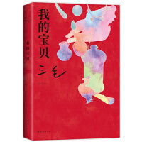 我的宝贝（我用很少很少的钱，买了很大很大的快乐。三毛经典代表作，焕新装帧，图文全彩，送宝贝书签）