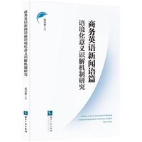 商务英语新闻语篇语境化意义识解机制研究