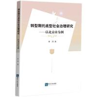 转型期托底型社会治理研究——以北京市为例