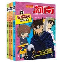 名侦探柯南探案系列（21-24共4册）21黑衣骑士/22神秘的音乐盒/23黑色伊卡洛斯之翼/24危险的食谱