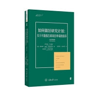 如何做好研究计划：关于开题报告和项目申请的指导（原书第6版）