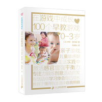 在游戏中成长  100个早教游戏