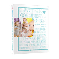 在游戏中成长  100招爸爸育儿