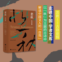 悲秋——古诗论情（法国著名汉学家郁白从中国古诗中挖掘中国思想的内在逻辑）