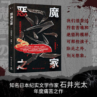 恶魔之家（知名日本纪实文学作家石井光太年度痛苦之作。）