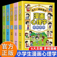孩子一读就懂的儿童漫画心理学全套5册小学生时间管理情绪掌控自主学习人际交往自我管理绘本心里书籍6一8-12岁读物阅读课外书正版