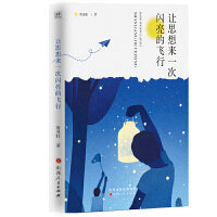 让思想来一次闪亮的飞行