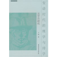 变动时代的理学与诗学：吴芳吉研究