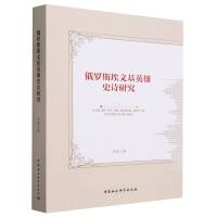 俄罗斯埃文基英雄史诗研究