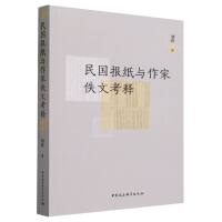 民国报纸与作家佚文考释