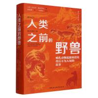 鼓楼新悦.人类之前的野兽-（哺乳动物起源和进化背后不为人知的故事）
