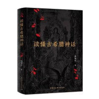读懂古希腊神话