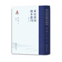 东亚唐诗选本丛刊 第一辑 九