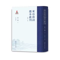 东亚唐诗选本丛刊 第一辑 十
