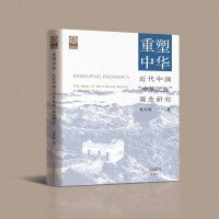 重塑中华：近代中国“中华民族”观念研究（平）