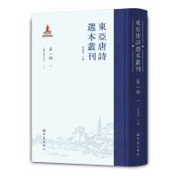 东亚唐诗选本丛刊 第一辑 一