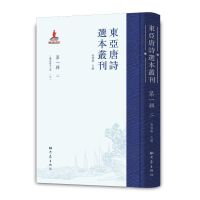 东亚唐诗选本丛刊 第一辑 二
