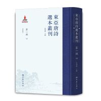 东亚唐诗选本丛刊 第一辑 四