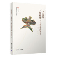 文史链接：《红楼梦》与曹雪芹的世界
