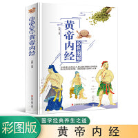 彩色图鉴 黄帝内经 家庭实用百科全书 养生系书籍排行榜 黄帝内经 中医养生保健书籍 详细阐述普及治病养生之道