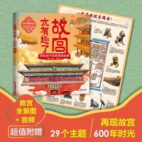 故宫太有趣了：讲给孩子的紫禁城故事  历史典故、人物趣事、皇家生活、国宝文物等有趣有料的亲子共读地板大书  超值附赠故宫全景平面图