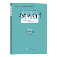 南开语言学刊(2023年第2期)