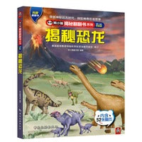 熊小猫揭秘翻翻书系列--揭秘恐龙